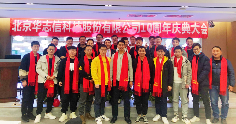 北京华志信科技股份有限公司成立十周年庆典