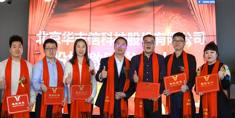 北京华志信科技股份有限公司成立十周年庆典