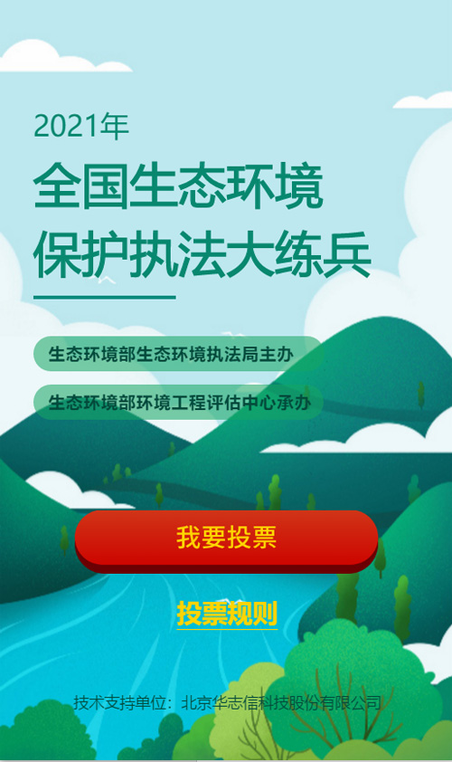 生态环境保护执法大练兵公众满意度投票活动