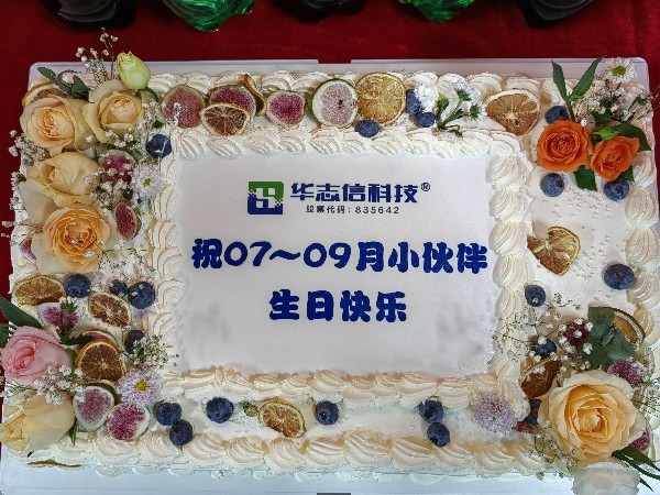 华志信2022年度第三季度员工生日会举办