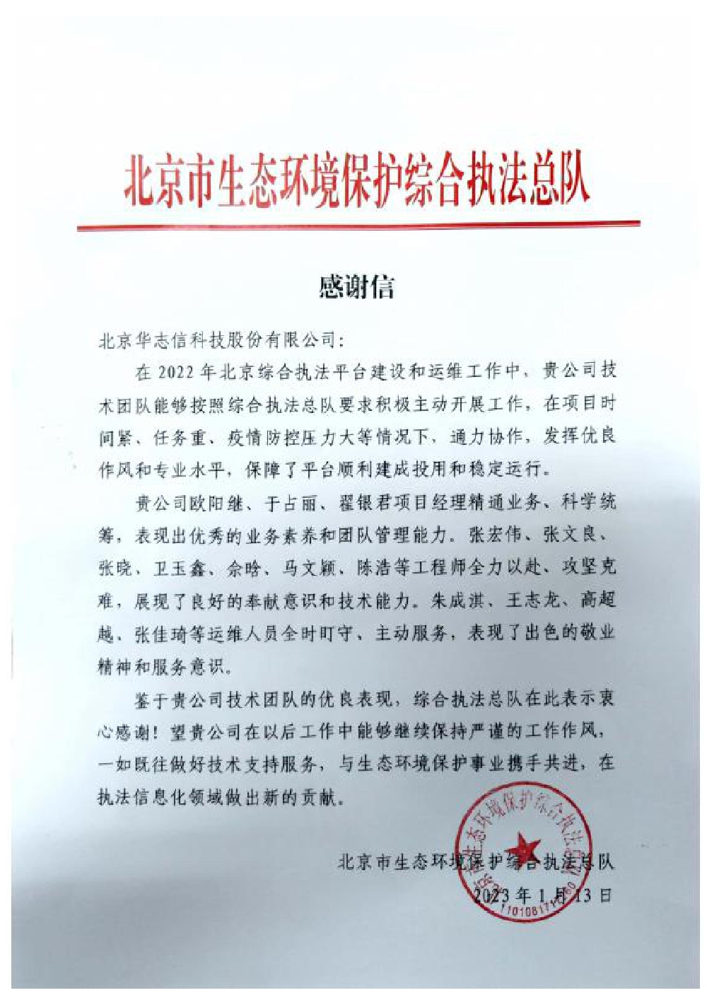 执法平台顺利运行，华志信收到项目方的感谢信！