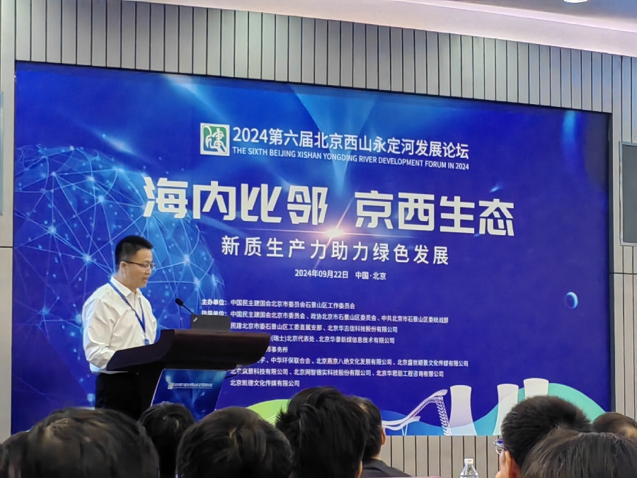 2024第六届北京西山永定河发展论坛